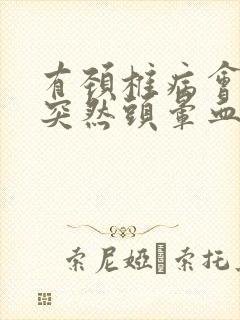 有颈椎病会引起突然头晕血压升高吗