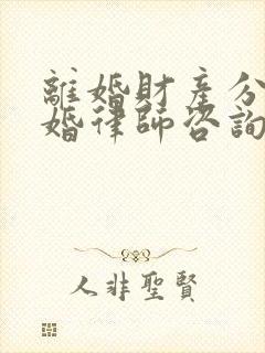 离婚财产分割离婚律师咨询