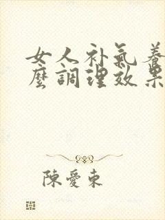 女人补气养血怎么调理效果佳封面