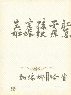 生完孩子肚子上妊娠纹痒怎么办