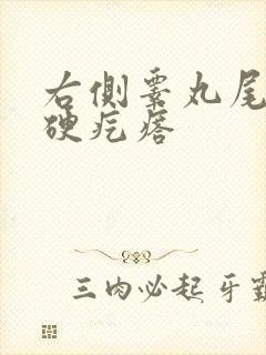 右侧睾丸尾部有硬疙瘩封面