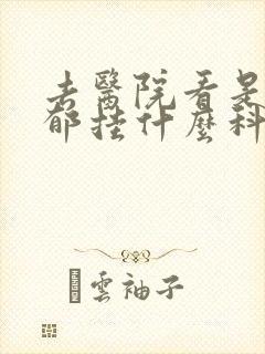 去医院看是否抑郁挂什么科