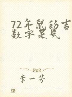 72年鼠的吉祥数字是几