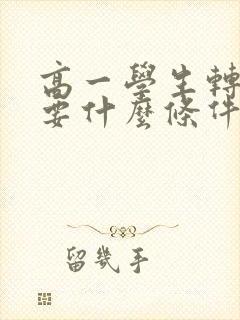 高一学生转学需要什么条件