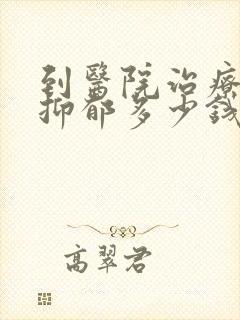 到医院治疗重度抑郁多少钱