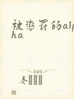 被惩罚的alpha