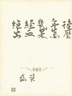 绝经几年后又有出血是怎么回事