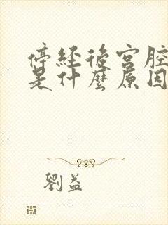 停经后宫腔出血是什么原因封面