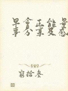 早会正能量小故事分享及感悟20篇封面