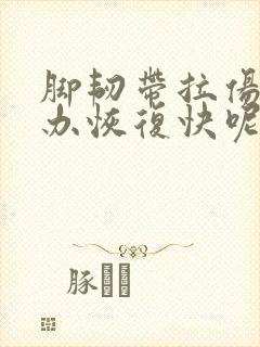脚韧带拉伤怎么办恢复快呢
