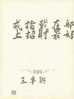 戒指戴在哪个手上招财最好