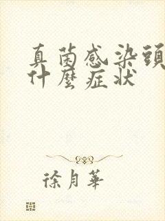 真菌感染头皮有什么症状