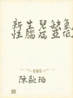 新生儿缺氧缺血性脑病亚低温治疗