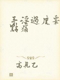 手淫过度睾丸有点痛封面