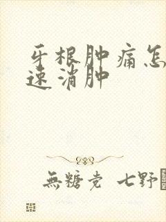 牙根肿痛怎么快速消肿封面