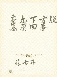 睾丸下方脱皮是怎么回事封面