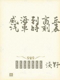 威海到商丘长途汽车时刻表