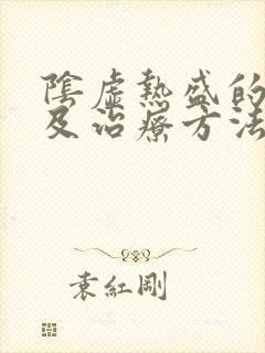 阴虚热盛的症状及治疗方法