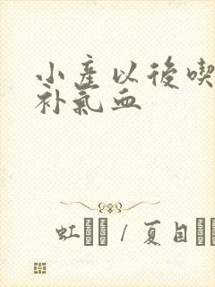 小产以后吃什么补气血