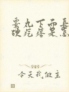 睾丸下面长了个硬疙瘩是怎么回事