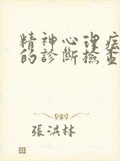 精神心理疾病症的诊断检查出