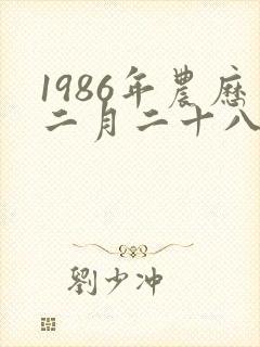 1986年农历二月二十八是什么命