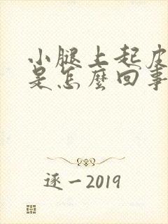 小腿上起皮屑痒是怎么回事封面