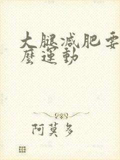 大腿减肥要做什么运动