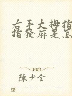 右手大拇指和食指发麻是怎么回事