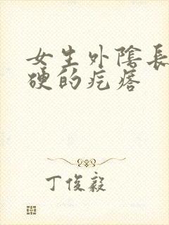 女生外阴长了硬硬的疙瘩封面