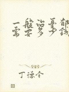 一般治忧郁医院需要多少钱