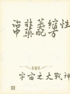治非萎缩性胃炎中药配方