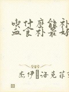 吃什么能补气补血食补最好封面