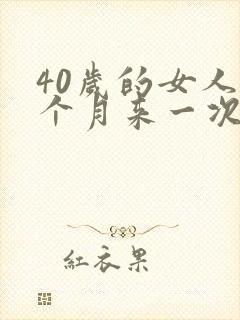 40岁的女人两个月来一次月经正常吗