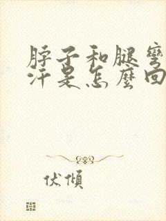 脖子和腿弯常出汗是怎么回事封面