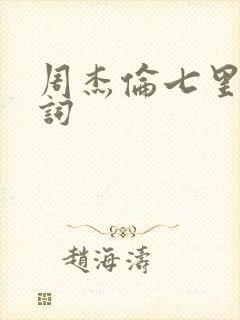周杰伦七里香歌词