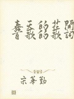 春天的花开是哪首歌的歌词
