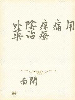 外阴痒痛用什么药治疗
