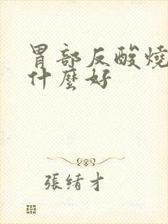 胃部反酸烧心吃什么好
