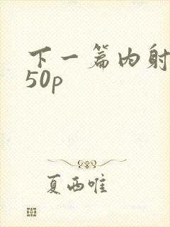 下一篇内射人妻50p封面