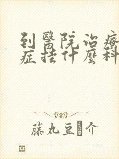 到医院治疗忧郁症挂什么科