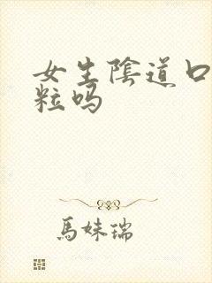 女生阴道口有颗粒吗封面