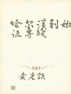 哈尔滨到嫩江物流专线