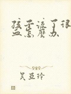 孩子流了很多鼻血怎么办