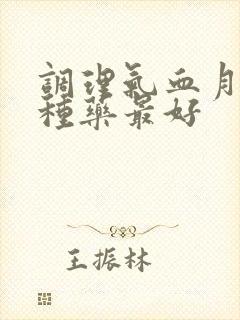 调理气血月经哪种药最好封面