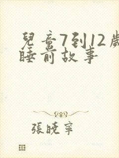 儿童7到12岁睡前故事