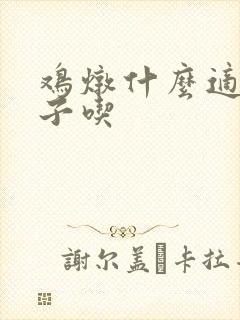 鸡炖什么适合月子吃