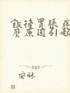 饭后胃胀疼是什么原因引起的封面