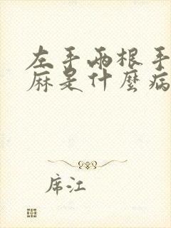 左手两根手指发麻是什么病征兆