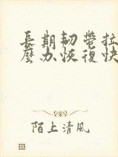 长期韧带拉伤怎么办恢复快封面